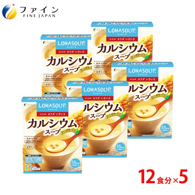 カルシウムスープ カルシウム600mg配合 12食入(箱タイプ) 5個セット 栄養 バランス カロリー を心配される方や ダイエット 中 の 朝食 夜食 代わりに おすすめ 非常食 保存食 レトルト ファイン