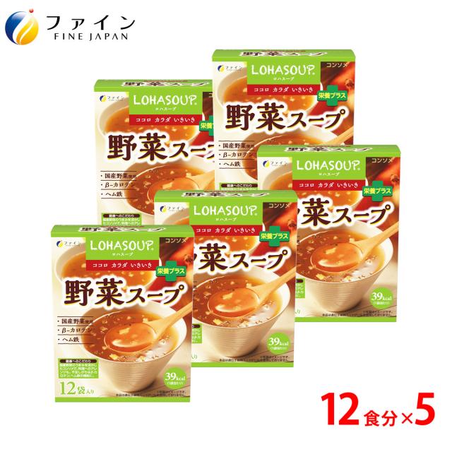 野菜スープ 12食入(箱タイプ) 5個セット 栄養 バランス カロリー を心配される方や ダイエット 中 の 朝食 夜食 代わりに おすすめ  非常食 保存食 レトルト ファインの通販は 6,065円