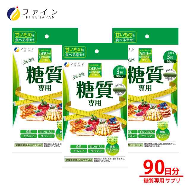 ファイン カロリー気にならない サプリ サプリメント 糖質専用 30日分 (1日3粒/90粒入) 3個セット 桑葉粉末 250mg 桑茎粉末 250mg キトサン 100mg サラシア エキス ガルシニア カンボジア エキス 配合 脂質 糖質 食べ過ぎの通販は