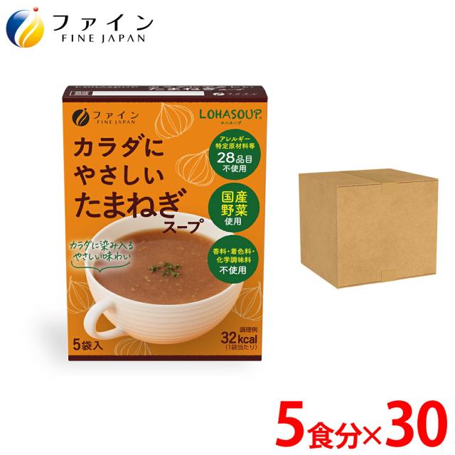 カラダにやさしい たまねぎスープ 5食入 30個セット アレルギー特定原材料不使用  栄養バランスやカロリーを心配される方 ダイエット中の朝食、夜食、代わりにおすすめ  非常食 保存食 レトルト ファインの通販は 12,667円