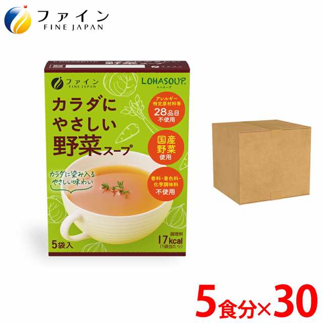 カラダにやさしい 野菜スープ 5食入 30個セット アレルギー特定原材料不使用 栄養バランスやカロリーを心配される方 ダイエット中の朝食