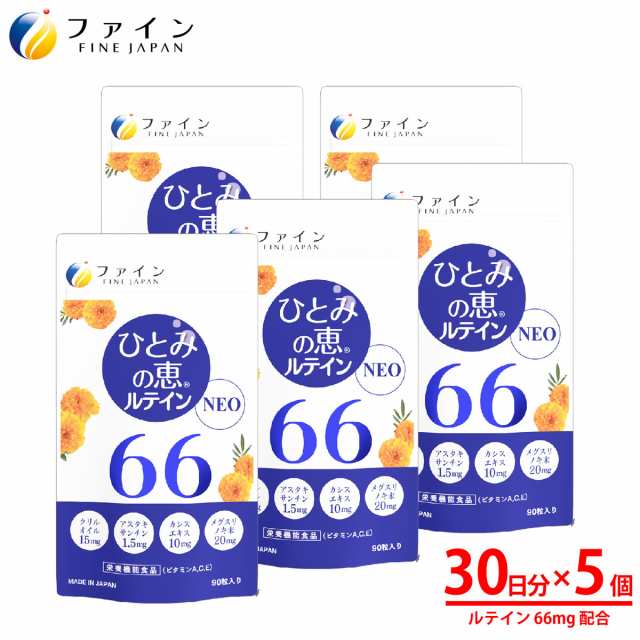 通販公式店 限定仕様 ひとみの恵 ルテイン66 NEO 30日分×5個セット ルテイン 66mg アスタキサンチン クリルオイル ビルベリーエキス 末