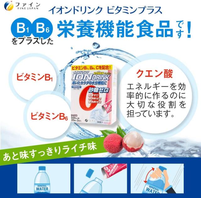 ファイン スポーツドリンク イオンドリンク ビタミン プラス 22本 × 30個セット 砂糖不使用 低カロリー ライチ味 砂糖 脂質 保存料 着色料 ゼロ スポドリ ドリンク 粉 パウダー 粉末タイプ 500ml 水分 補給 運動 スポーツ