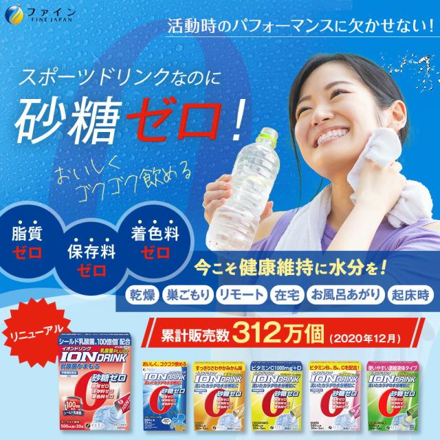 スポーツ ドリンク イオンドリンク 乳酸菌プラス 20本入 30個セット ヨーグルト風味　低カロリー 砂糖 脂質 保存料 着色料 ゼロ ビタミンC 乳酸菌飲料 粉 パウダー 粉末タイプ 500ml 水分 補給 運動 ファイン