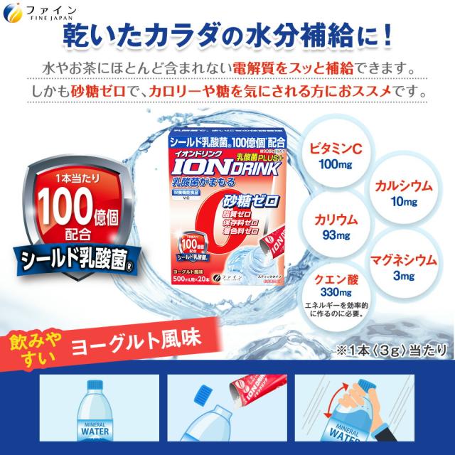 スポーツ ドリンク イオンドリンク 乳酸菌プラス 20本入 30個セット ヨーグルト風味　低カロリー 砂糖 脂質 保存料 着色料 ゼロ ビタミンC 乳酸菌飲料 粉 パウダー 粉末タイプ 500ml 水分 補給 運動 ファイン