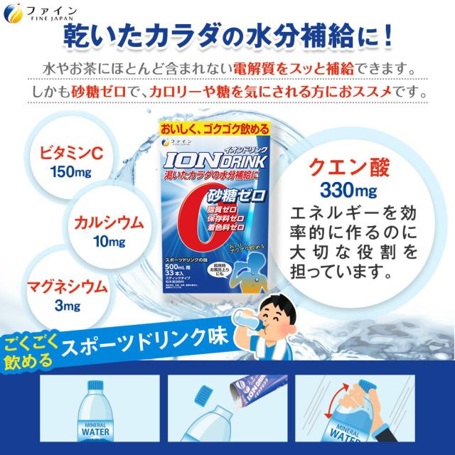 イオンドリンク 33本入 20個セット ( 1 ケース ) 低カロリー スポーツドリンク スポドリドリンク 粉 パウダー 粉末タイプ ビタミンC 水分 補給 運動 スポーツ 時 お風呂上り ミネラル 補給 ファイン 500ml