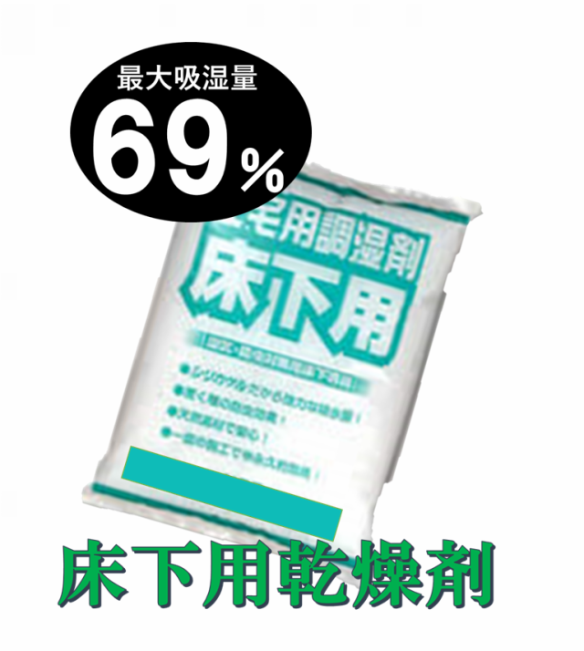 床下用乾燥剤 シリカゲル 【９坪分】（６ｋｇ・１坪小分け袋）×【９袋】【送料無料】（施工も簡単散布タイプ） 床下乾燥剤 乾燥剤 床下