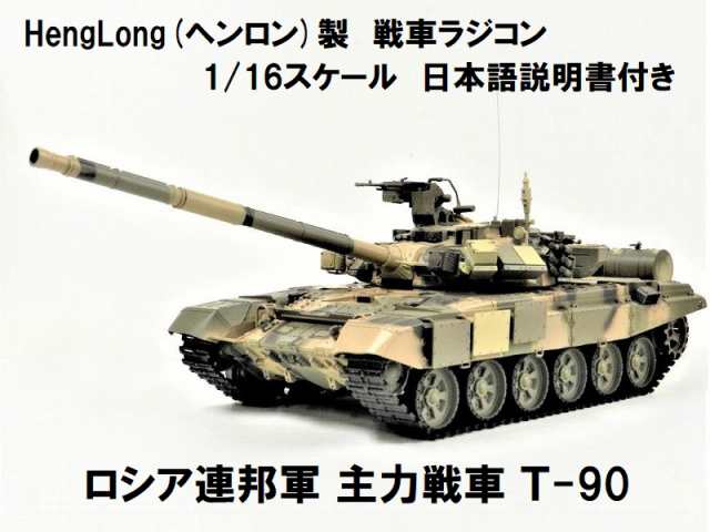 正規取扱品 HengLong(ヘンロン)製 2.4GHz 1/16 戦車ラジコン ロシア連邦軍主力戦車 Ｔ-90 3938-1 Russian T-90  MBT