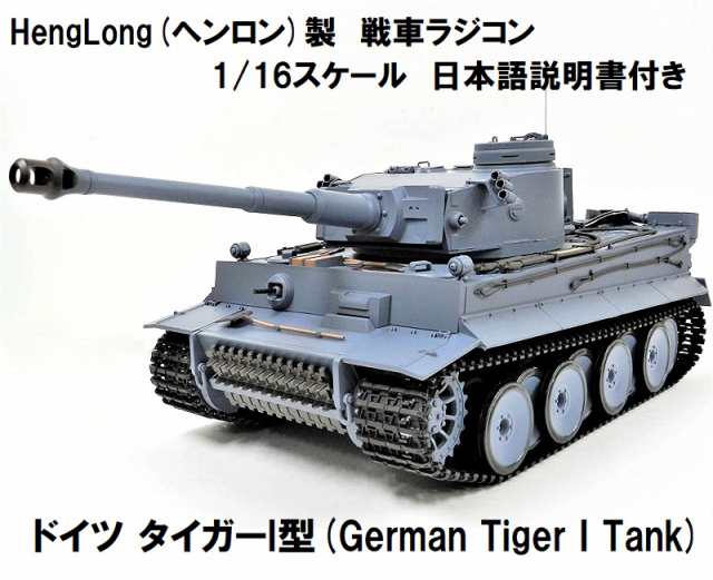 ☆ 7.0ver☆ HengLong(ヘンロン)製 2.4GHz 1/16 戦車ラジコン タイガー 
