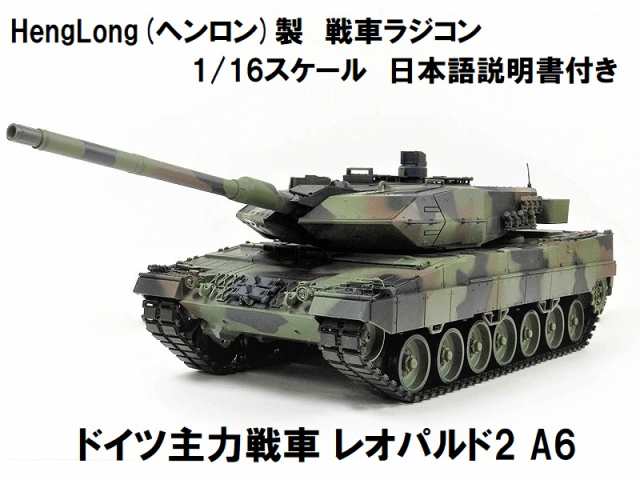 ☆7.0 ver☆ HengLong(ヘンロン)製 2.4GHz 1/16 戦車ラジコン ドイツ