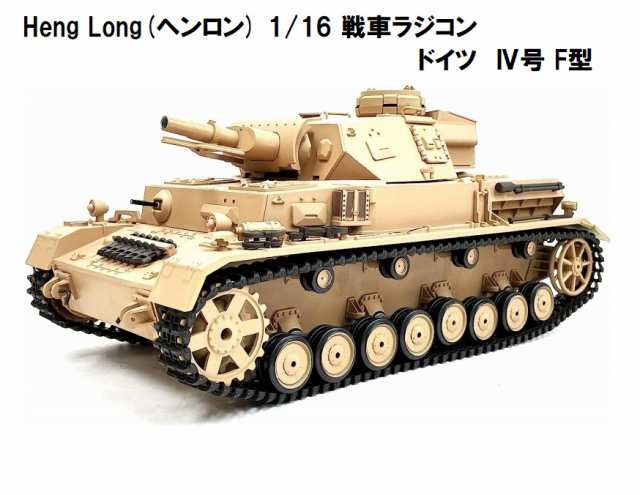 ☆7.0 ver☆ HengLong(ヘンロン)製 2.4GHz 1/16　戦車ラジコン　ドイツ陸軍 IV号 F型 3858-1　German  Panzer IV (F Type) 4号戦車F型｜au PAY マーケット