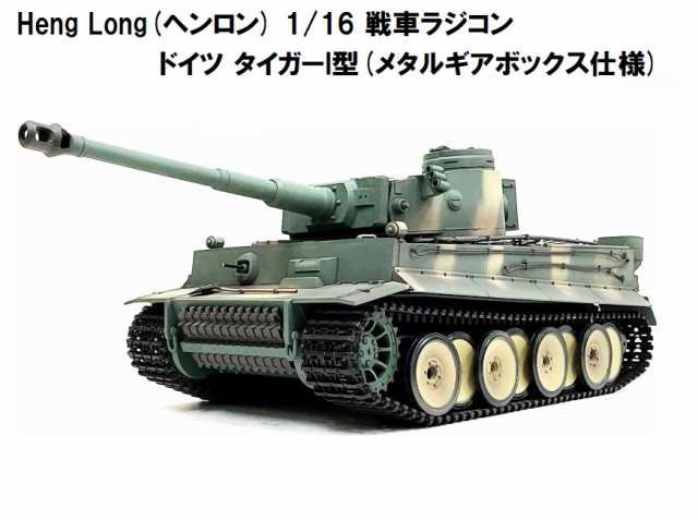低価格 メタルギアメタルキャタピラ 3818 1/16タイガー戦車ラジコン ホビーラジコン