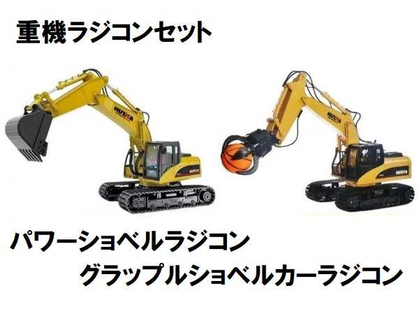 2.4GHz】 1/14 大型パワーショベルラジコン／グラップルパワーショベル