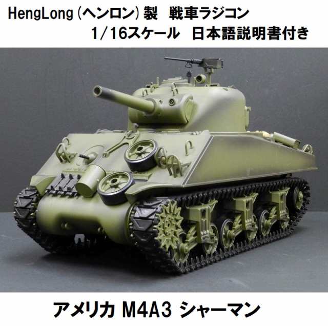 HengLongヘンロン製 2.4GHz  戦車ラジコン アメリカ M4A3