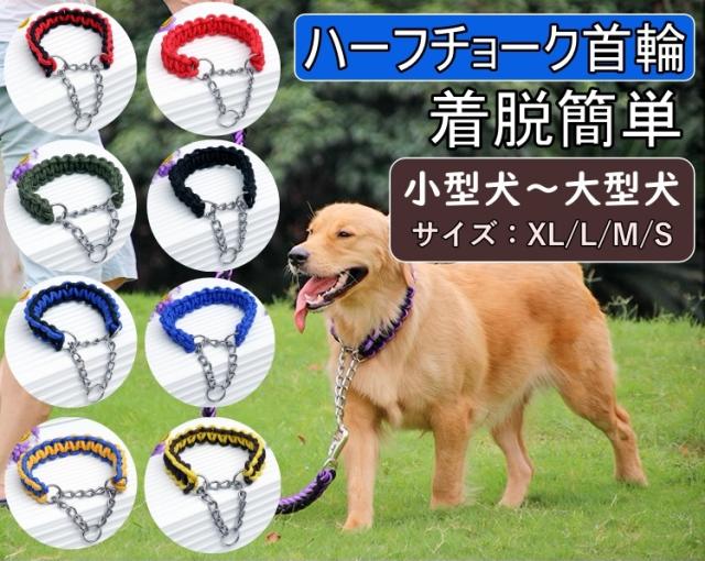 犬 首輪 ハーフチョーク 大型犬 中型犬 小型犬 おしゃれ しつけ