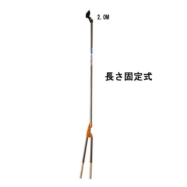 ニシガキ　太丸　高枝切鋏　固定式　２m【送料無料】