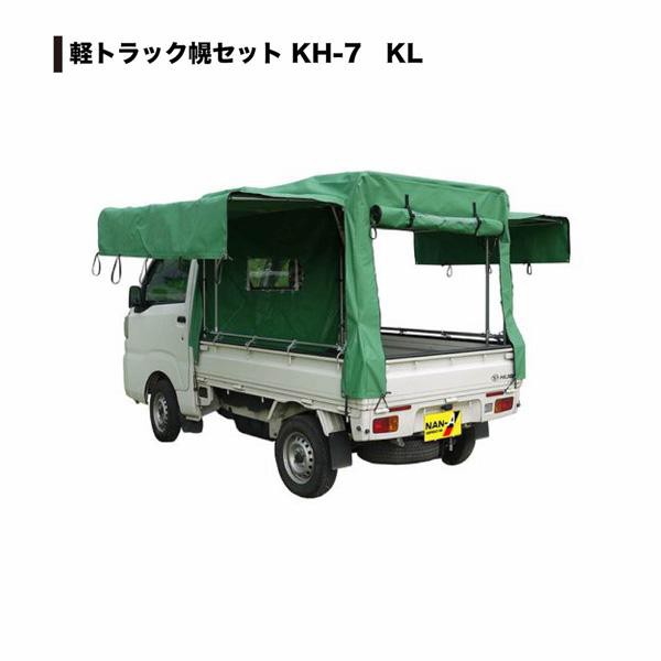 南栄　軽トラック幌セット　KH-7 KL（パイプ＆幌一式）【お客様組立】【送料無料】の通販は