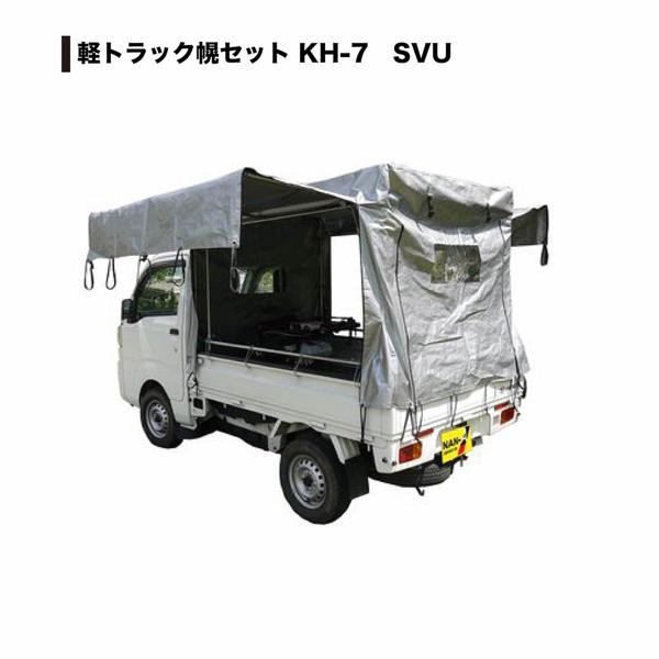 南栄　軽トラック幌セット　KH-7  SVU（パイプ＆幌一式）【お客様組立】【送料無料】の通販は