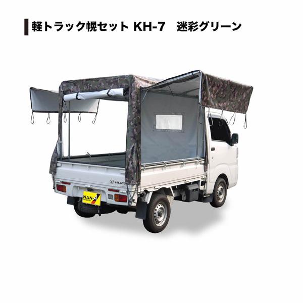 南栄 軽トラック幌セット KH-7 迷彩(パイプ&幌一式)【お客様組立】【送料無料】の通販は