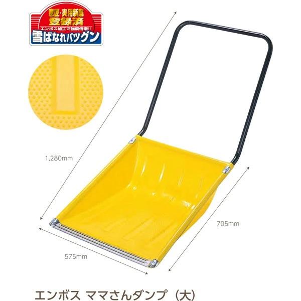 【新潟の除雪用品】グリーンパル　エンボスママさんダンプ(大)【送料無料】