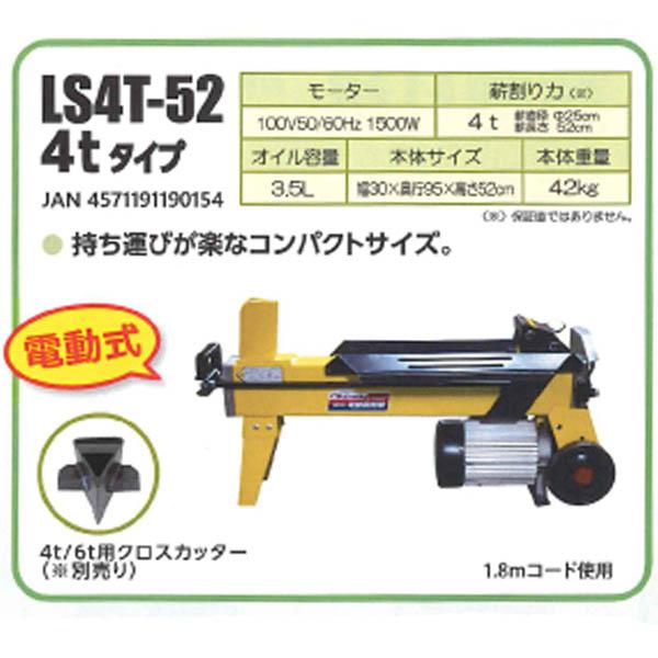 シンセイ　電動式薪割機　4t　LS4T-52　暖房　光熱費削減_1