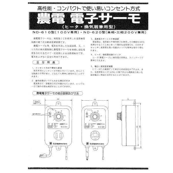農電電子サーモ 100V 10A ND-610 日本ノーデン（日本ノーデン