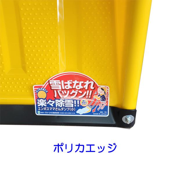 【沖縄・離島不可】グリーンパル　エンボスママさんダンプ(小)　ポリカエッジ　【送料無料】_1