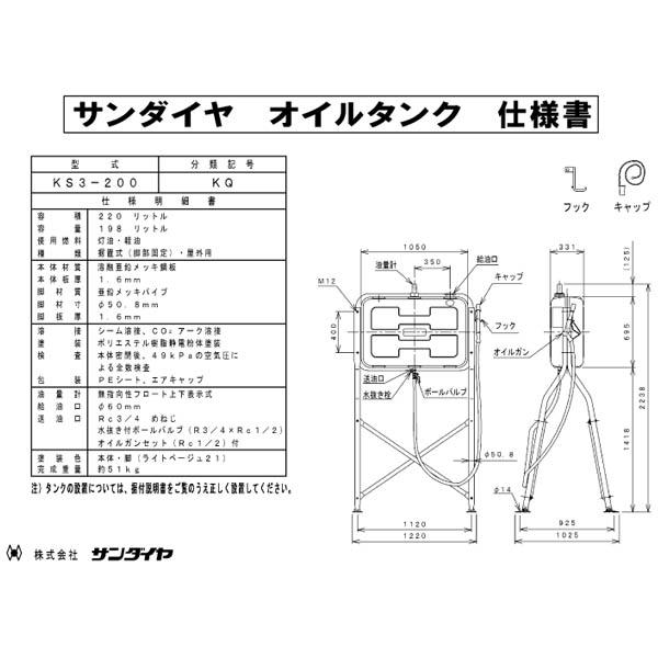 サンダイヤ　ホームタンク　トールレッグ・ガン付タイプ　KS3-200KQ　灯油　軽油【お客様組立品】