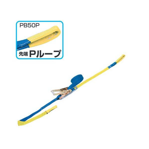 スリーエッチ ベルト荷締機 PB50P ラチェット式 ループ【訳あり】【在庫処分】