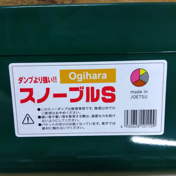 【数量限定】オギハラ工業　平型ダンプ　鉄　スノーブル　S　除雪　雪かき　先端折り返し加工_1