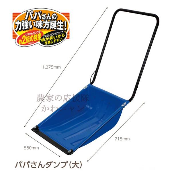 【新潟の除雪用品】グリーンパル　パパさんダンプ(大)　ポリカエッジ　【送料無料】