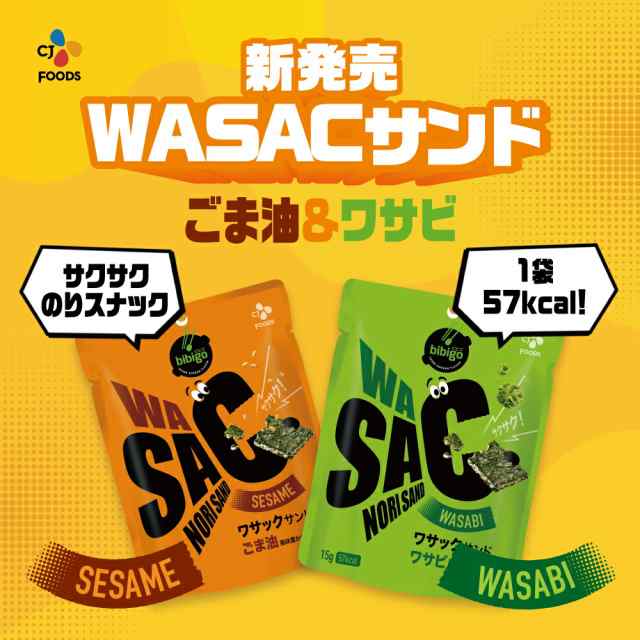 公式】bibigo ビビゴ WASACサンド(ごま油) ビビゴ おつまみ お菓子 ビール つまみ スナック のりスナック 低カロリーの通販はau  PAY マーケット 韓国発CJオフィシャルストア au PAY マーケット－通販サイト