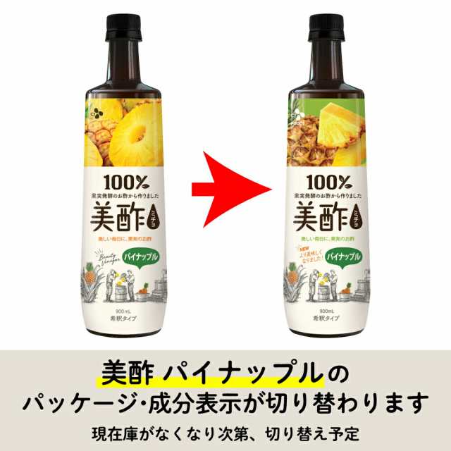 数量限定アウトレット！在庫なくなり次第終了] 美酢(ミチョ) パイナップル 大容量 900ml Zip｜ 保存料無添加 希釈 飲むお酢の通販はau  PAY マーケット 韓国発CJオフィシャルストア au PAY マーケット－通販サイト