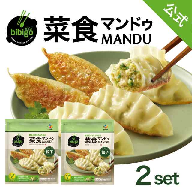 350g　クール便　bibigo　菜食マンドゥ　2袋セット　野菜　ヘルシー　餃子　韓国食品　韓国料理　取り寄せ　ぎょうざ　冷凍餃子　ギョウザ　ビビゴ　マーケット－通販サイト　動物の通販はau　PAY　マーケット　韓国発CJオフィシャルストア　au　PAY