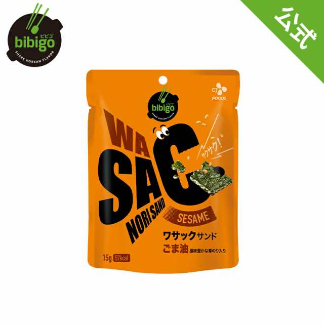 公式】bibigo ビビゴ WASACサンド(ごま油) ビビゴ おつまみ お菓子 ビール つまみ スナック のりスナック 低カロリーの通販はau  PAY マーケット 韓国発CJオフィシャルストア au PAY マーケット－通販サイト