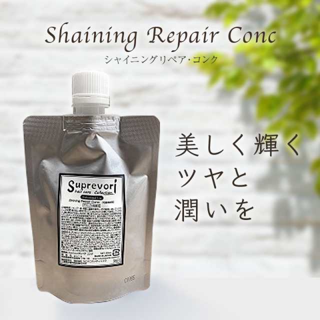 髪質改善トリートメント 液体濃縮 シャイニングリペアコンク 1000ml 