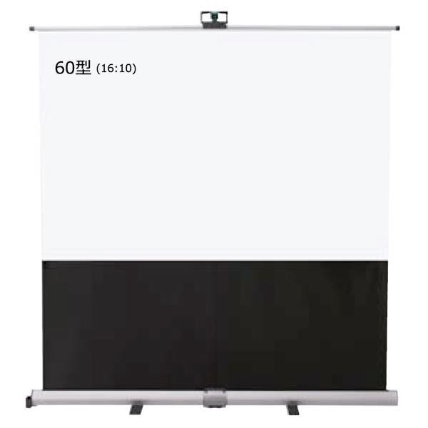 【メーカー在庫限り】泉(IZUMI)　フロント操作アーム式フロアタイプスクリーン　60インチ(アスペクト比16:10)　AS-60VAW