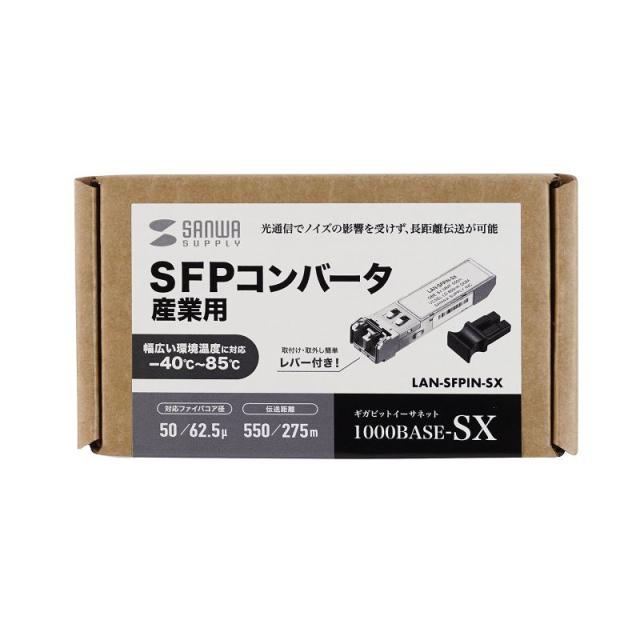 サンワサプライ 産業用SFPコンバータ LAN-SFPIN-SX LAN-SFPIN-SX産業用SFPコンバータデジタル診断監視DDMI対応
