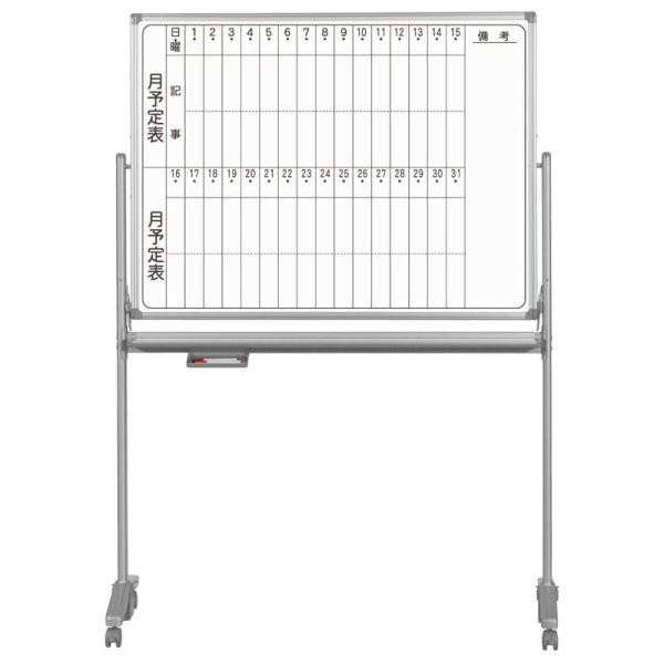 馬印　AXシリーズ　両面脚付ホワイトボード　予定表/無地　ホーローホワイト　AX34TDMN