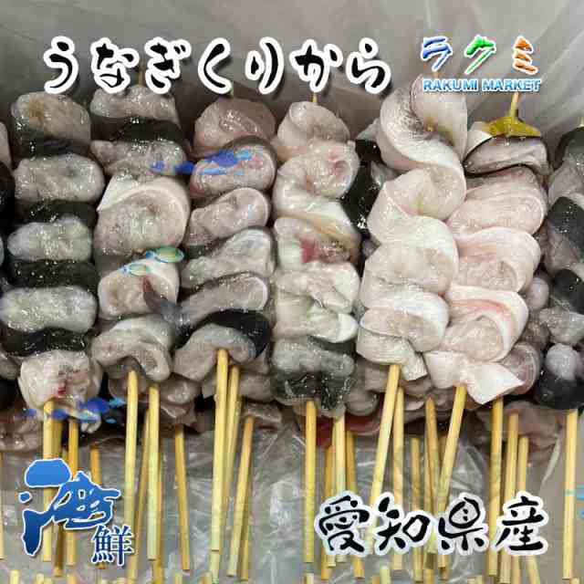 白焼き　うなぎ屋さんのうなぎ生くりから串50本　マーケット　国産　PAY　PAY　ウナギくりからくし　蒲焼きの通販はau　au　ラクミマーケット　マーケット－通販サイト