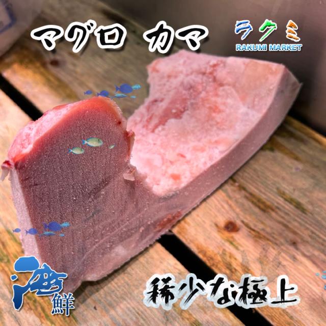 極上絶品 カマトロ マグロ カマ 5本（1本 約500g） 塩焼き ねぎま 鍋 8,890円