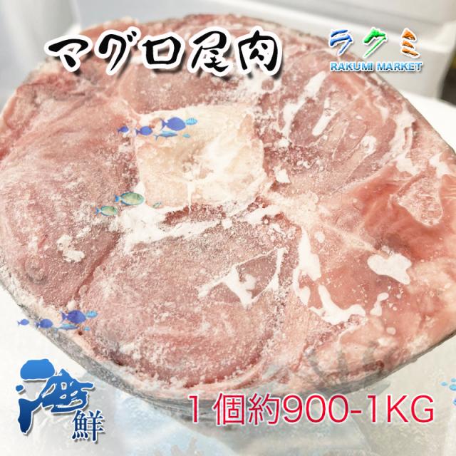 天然 冷凍 マグロ 尾肉 テール 5個（１個約900~1kg） 稀少 塩焼き 煮物 からあげ