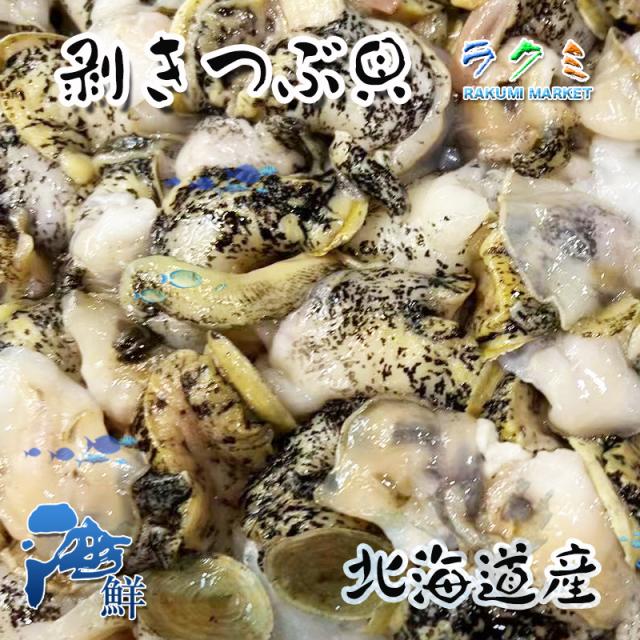特上 むきつぶ貝 約３kg ツブガイ むき身 醤油焼き 和え物 煮物 13,923円