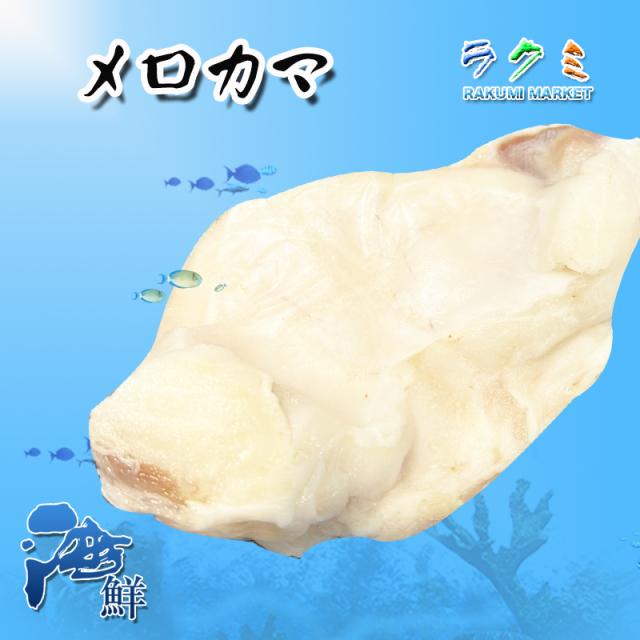 メロカマ 10kg 切身 めろかま カマ肉 高級白身魚 塩焼 照り焼き 西京漬け