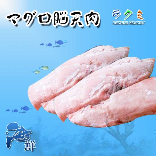 マグロ 脳天肉 極上 ツノトロ 5kg （１個 約100ｇ） 稀少 煮付け 塩焼き