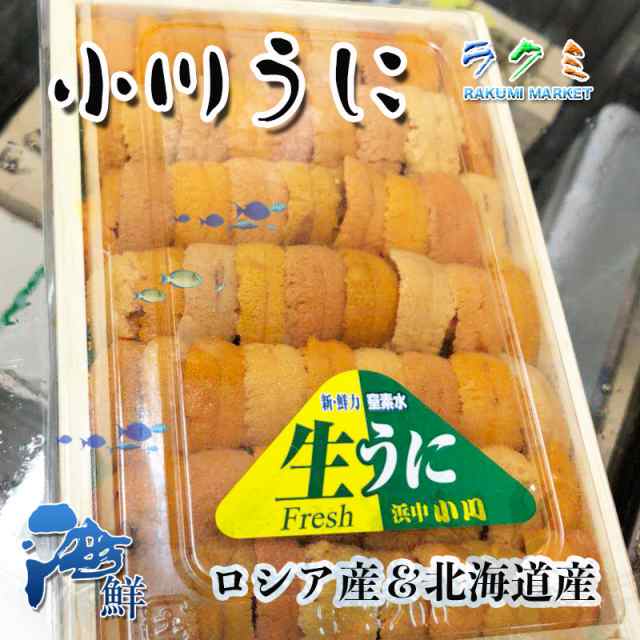 お歳暮) 生ウニ 小川のうに 3p（１p 約220~250g） ロシア産＆北海道産 大好評 ウニパスタ ウニチャーハン の商品検索や 