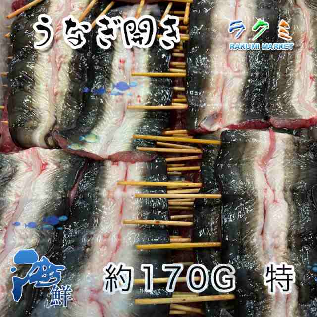 うなぎ 生 開き １串約170g 特 蒲焼き 白焼き 国内産 愛知県 静岡県 5串セット