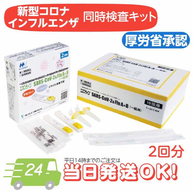 第1類医薬品】厚労省承認 新型コロナウイルス・インフルエンザウイルス