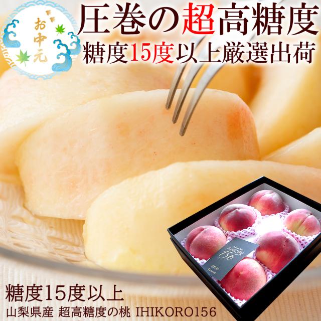 お中元に喜ばれる超高糖度の桃 桃 お中元 夏ギフト 糖度15度以上の超高糖度の桃 山梨県かのいわ産 ぴ~一番 イチコロ [ITIKORO156の桃]