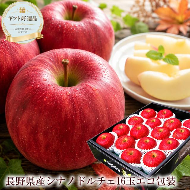 長野県産 シナノドルチェ りんご 秀品 高糖度 希少品種 林檎 リンゴ ギフト 贈答用 お取り寄せ フルーツ 果物 送料無料 [シナノドルチェ16玉エコ包装]